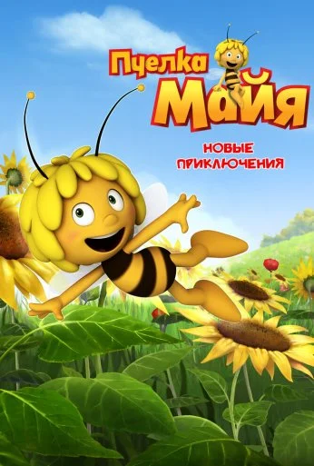 Пчелка Майя: Новые приключения (2012) онлайн бесплатно